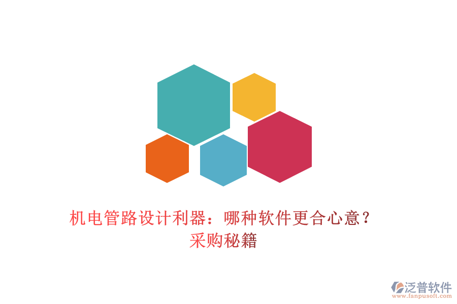 機(jī)電管路設(shè)計利器：哪種軟件更合心意？采購秘籍