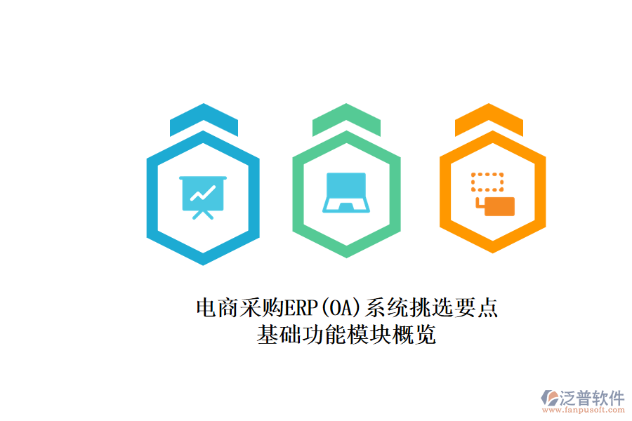 電商采購ERP(OA)系統(tǒng)挑選要點.png