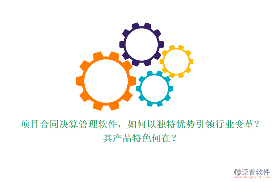 項(xiàng)目合同決算管理軟件，如何以獨(dú)特優(yōu)勢(shì)引領(lǐng)行業(yè)變革？其產(chǎn)品特色何在？