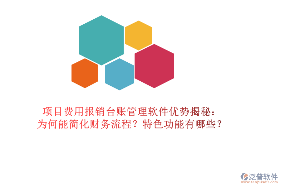 項(xiàng)目費(fèi)用報(bào)銷臺(tái)賬管理軟件優(yōu)勢(shì)揭秘：為何能簡(jiǎn)化財(cái)務(wù)流程？特色功能有哪些？