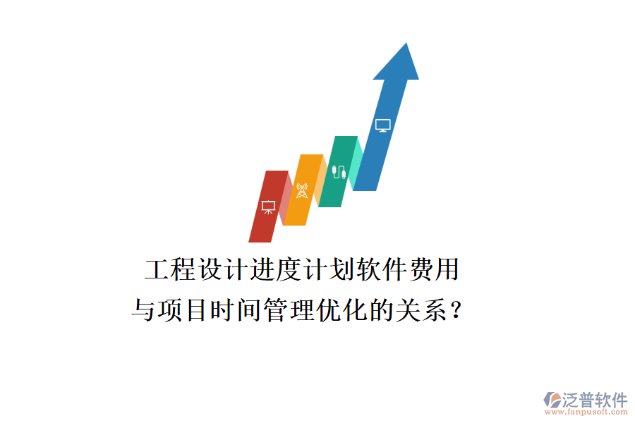 工程設計進度計劃軟件費用與項目時間管理優(yōu)化的關系？