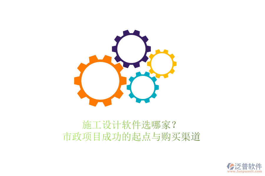 施工設(shè)計軟件選哪家？市政項(xiàng)目成功的起點(diǎn)與購買渠道