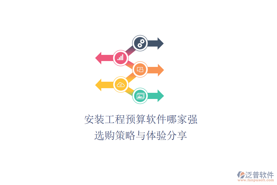 安裝工程預(yù)算軟件哪家強(qiáng)？選購(gòu)策略與體驗(yàn)分享