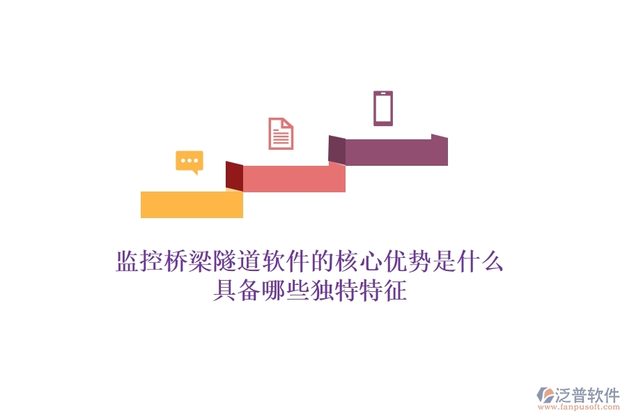 監(jiān)控橋梁隧道軟件的核心優(yōu)勢(shì)是什么？具備哪些獨(dú)特特征？