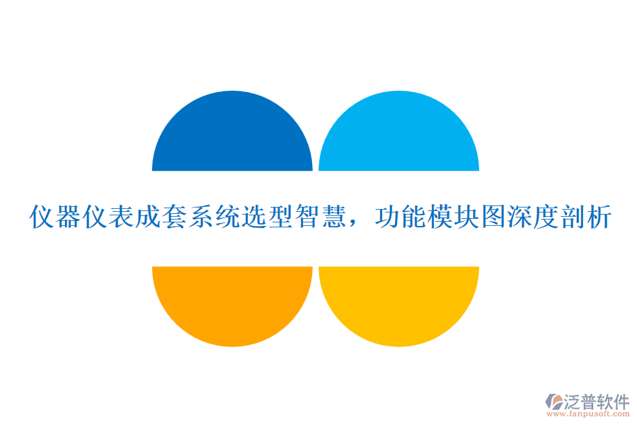儀器儀表成套系統(tǒng)選型智慧，功能模塊圖深度剖析
