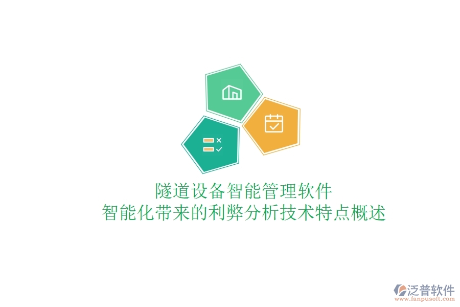 隧道設備智能管理軟件：智能化帶來的利弊分析？技術特點概述