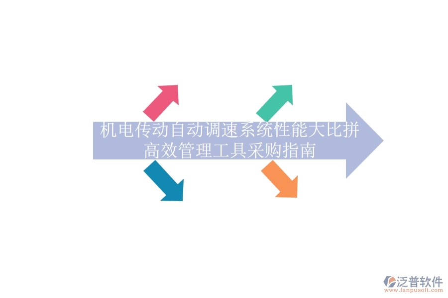 機電傳動自動調(diào)速系統(tǒng)性能大比拼，高效管理工具采購指南