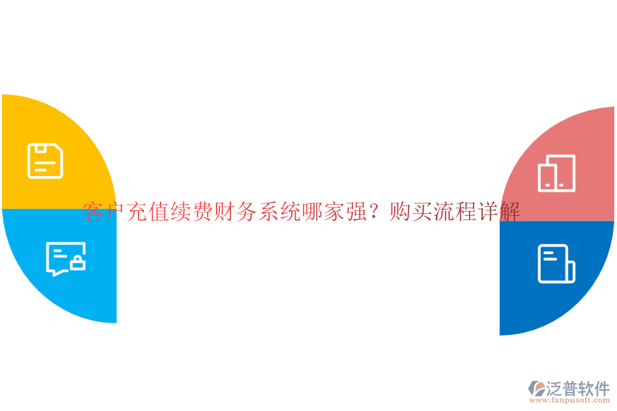 客戶充值續(xù)費財務(wù)系統(tǒng)哪家強？購買流程詳解