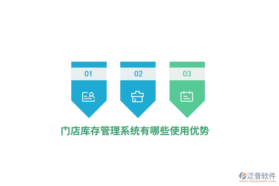 門店庫存管理系統(tǒng)有哪些使用優(yōu)勢？
