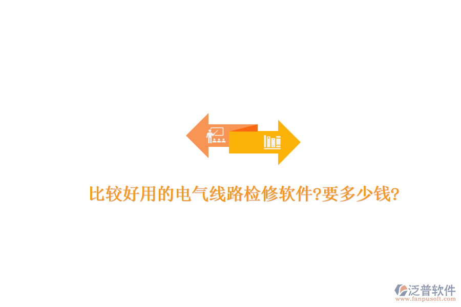 比較好用的電氣線路檢修軟件?要多少錢(qián)?