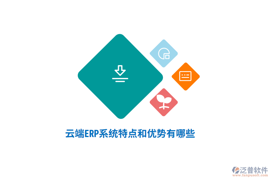 云端ERP系統(tǒng)特點(diǎn)和優(yōu)勢(shì)有哪些？
