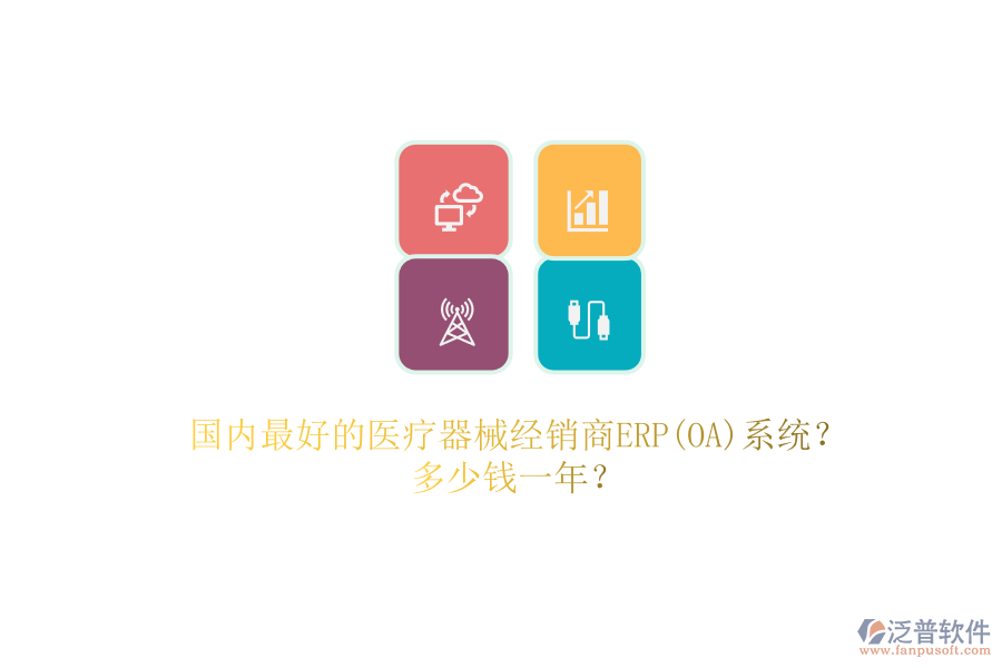 國內(nèi)最好的醫(yī)療器械經(jīng)銷商ERP(OA)系統(tǒng)？.png