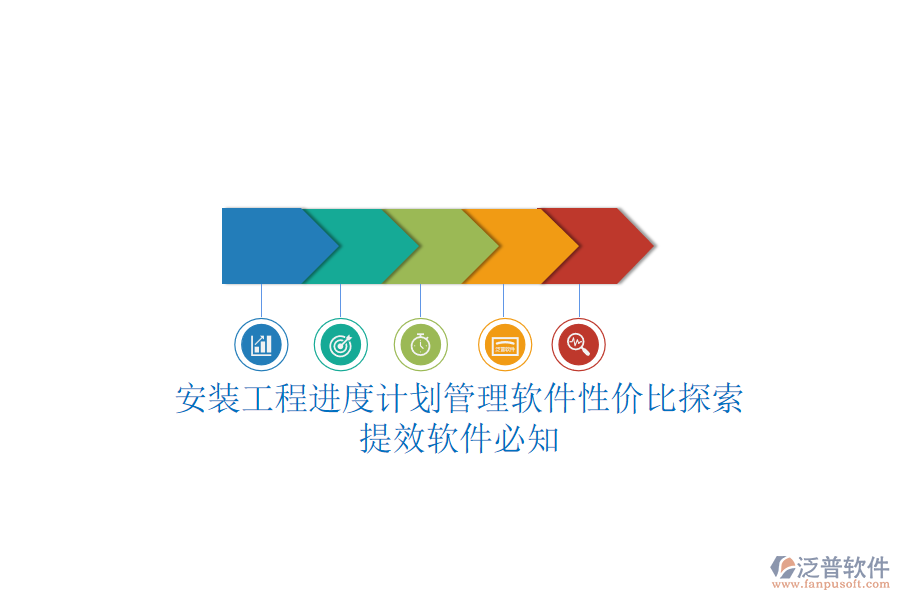 安裝工程進(jìn)度計(jì)劃管理軟件性價(jià)比探索，提效軟件必知