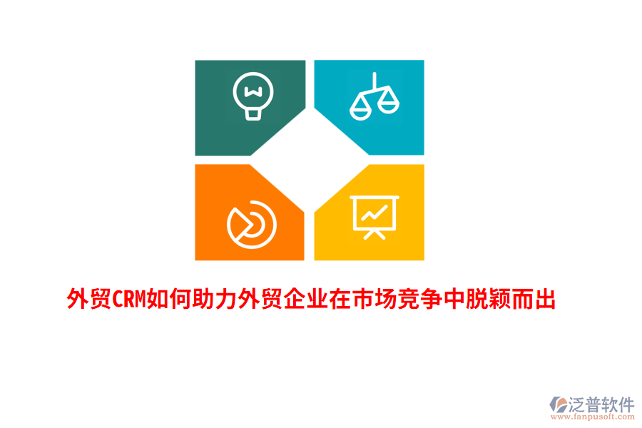 外貿(mào)CRM如何助力外貿(mào)企業(yè)在市場競爭中脫穎而出？