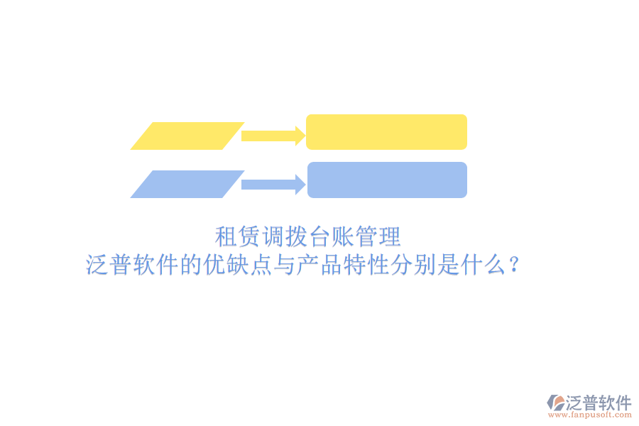租賃調(diào)撥臺(tái)賬管理，泛普軟件的優(yōu)缺點(diǎn)與產(chǎn)品特性分別是什么？