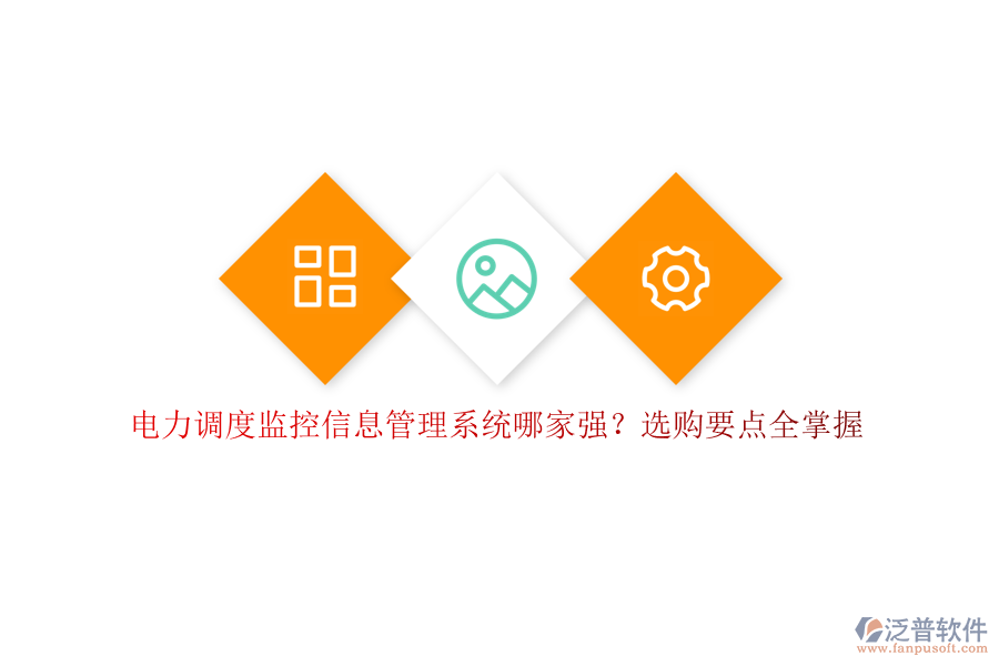 電力調(diào)度監(jiān)控信息管理系統(tǒng)哪家強(qiáng)？選購要點(diǎn)全掌握