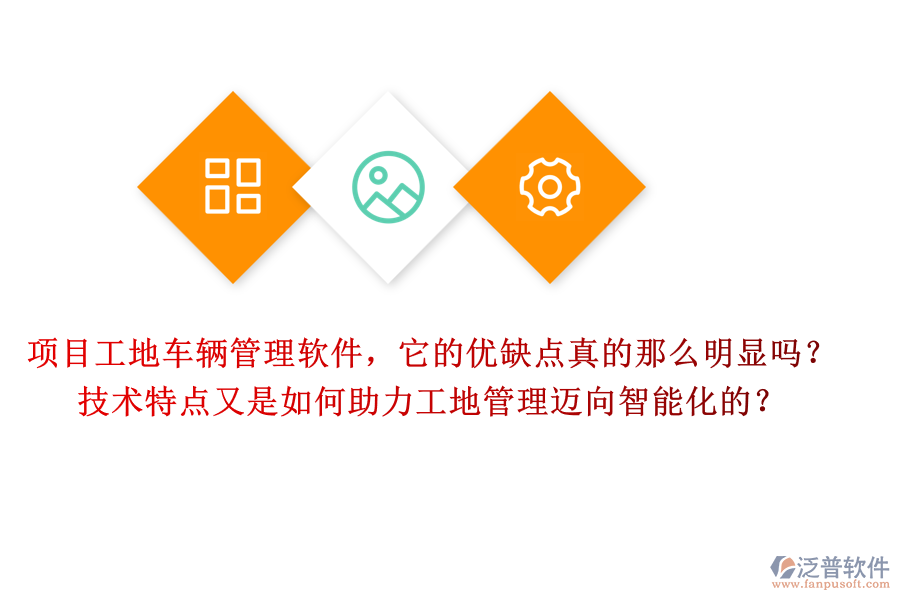 項(xiàng)目工地車(chē)輛管理軟件，它的優(yōu)缺點(diǎn)真的那么明顯嗎？技術(shù)特點(diǎn)又是如何助力工地管理邁向智能化的？