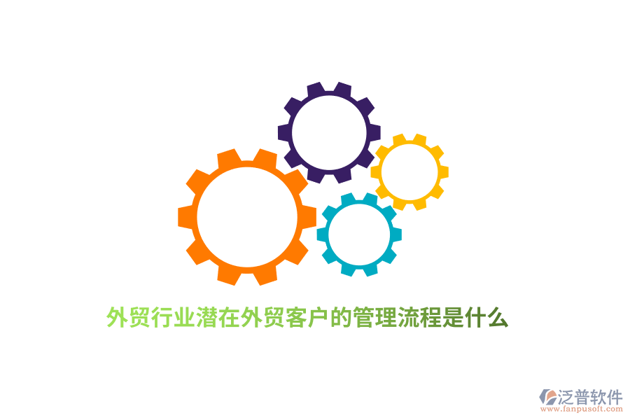 外貿(mào)行業(yè)潛在外貿(mào)客戶的管理流程是什么？