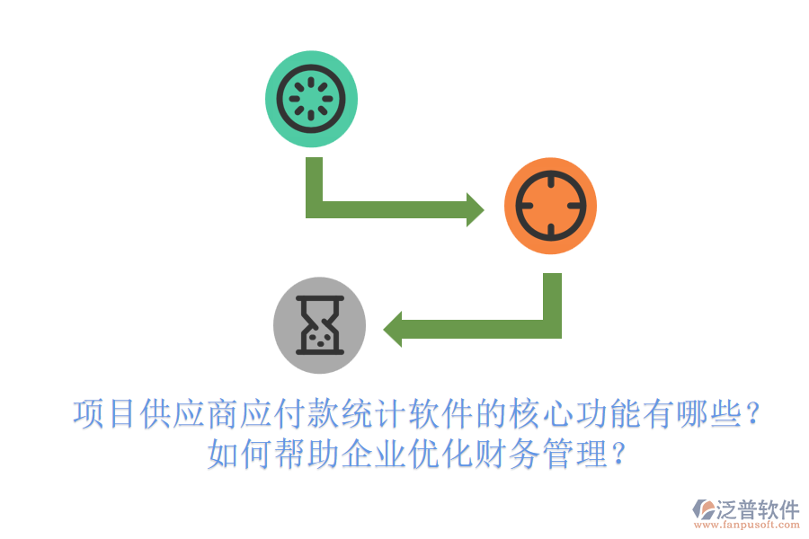 項(xiàng)目供應(yīng)商應(yīng)付款統(tǒng)計(jì)軟件的核心功能有哪些？如何幫助企業(yè)優(yōu)化財(cái)務(wù)管理？