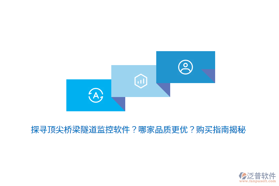 探尋頂尖橋梁隧道監(jiān)控軟件？哪家品質更優(yōu)？購買指南揭秘