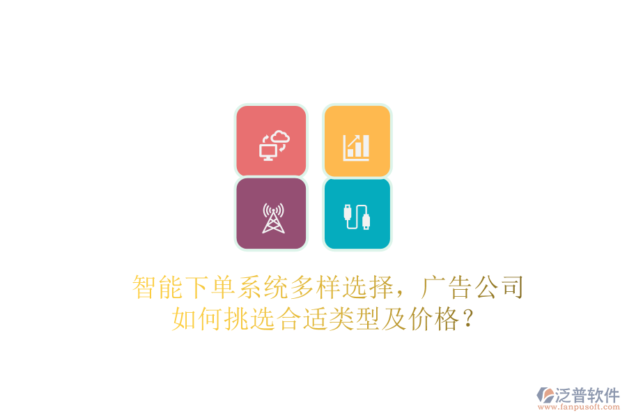 智能下單系統(tǒng)多樣選擇，廣告公司如何挑選合適類型及價格？