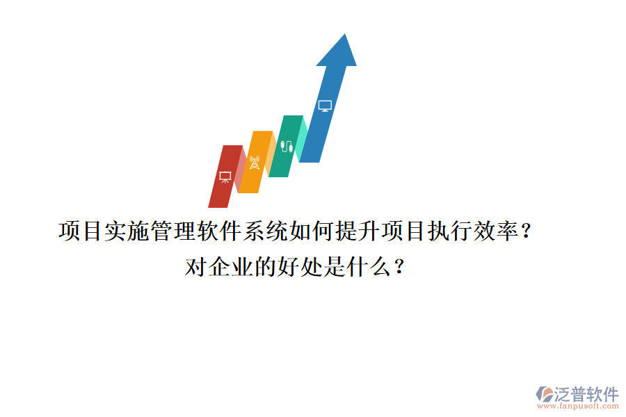 項目實施管理軟件系統(tǒng)如何提升項目執(zhí)行效率？對企業(yè)的好處是什么？