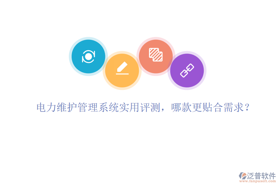 電力維護管理系統(tǒng)實用評測，哪款更貼合需求？