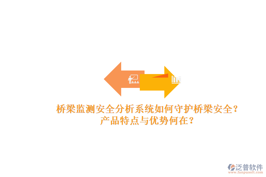 橋梁監(jiān)測(cè)安全分析系統(tǒng)如何守護(hù)橋梁安全？產(chǎn)品特點(diǎn)與優(yōu)勢(shì)何在？
