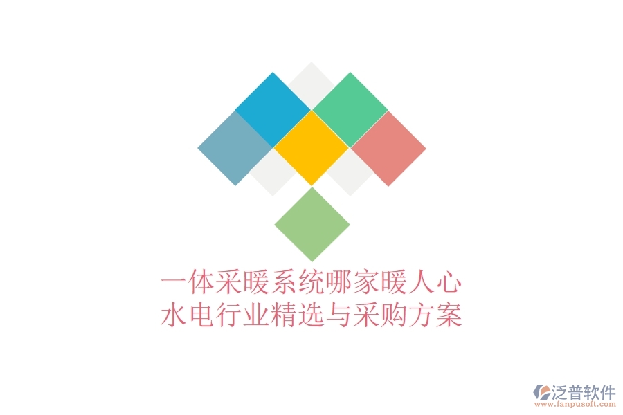 一體采暖系統(tǒng)哪家暖人心？水電行業(yè)精選與采購(gòu)方案