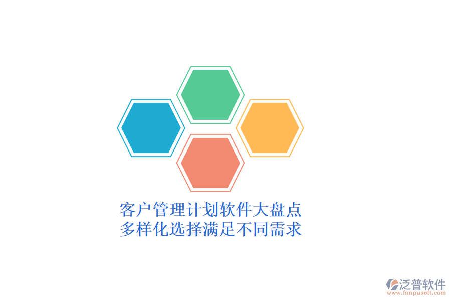 客戶管理計劃軟件大盤點，多樣化選擇滿足不同需求
