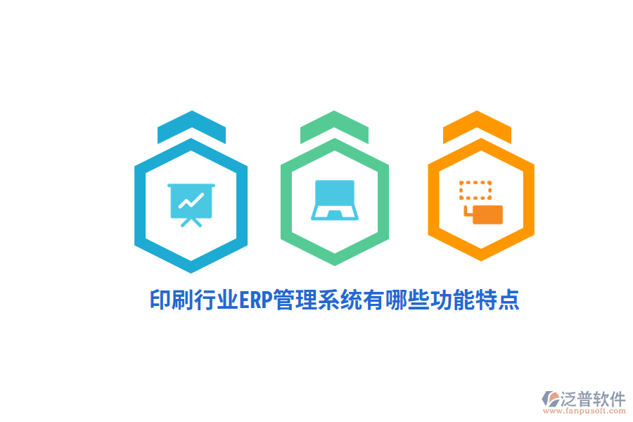印刷行業(yè)ERP管理系統(tǒng)有哪些功能特點(diǎn)？