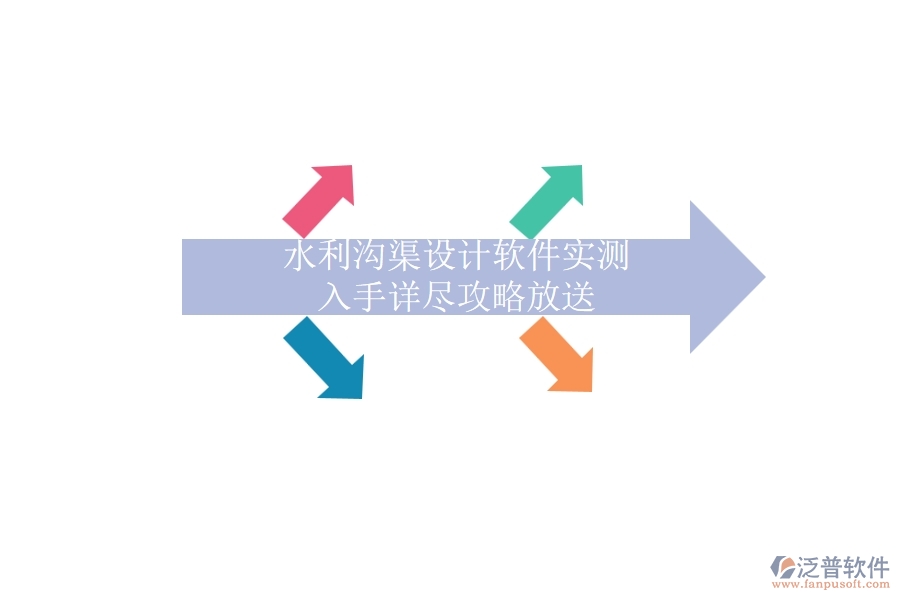 水利溝渠設(shè)計(jì)軟件實(shí)測(cè)，入手詳盡攻略放送