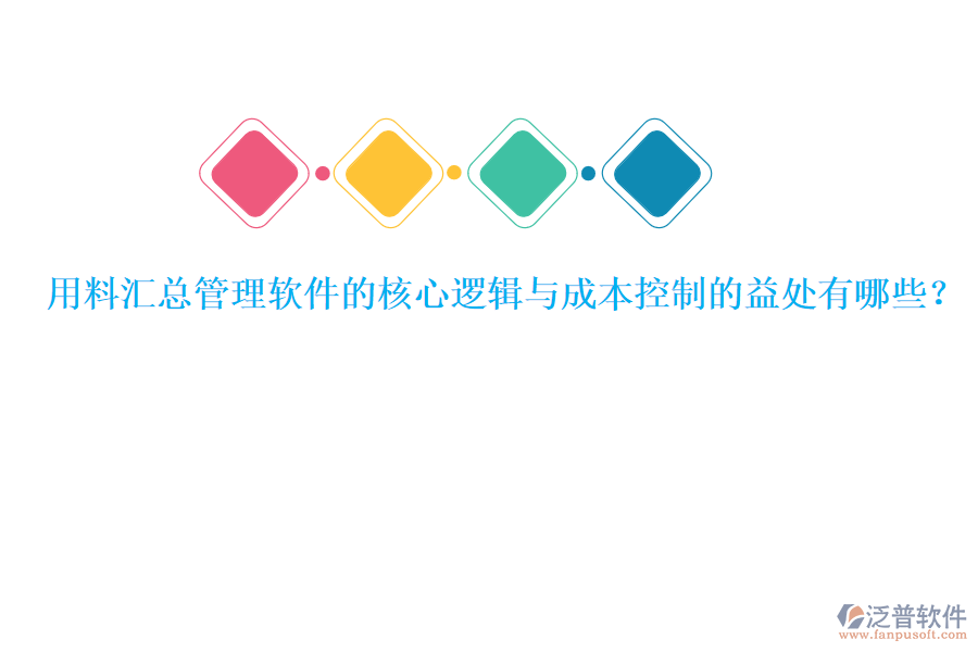 用料匯總管理軟件的核心邏輯與成本控制的益處有哪些？