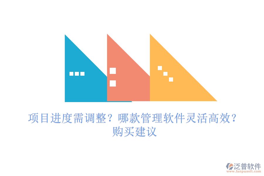 項目進度需調整？哪款管理軟件靈活高效？購買建議