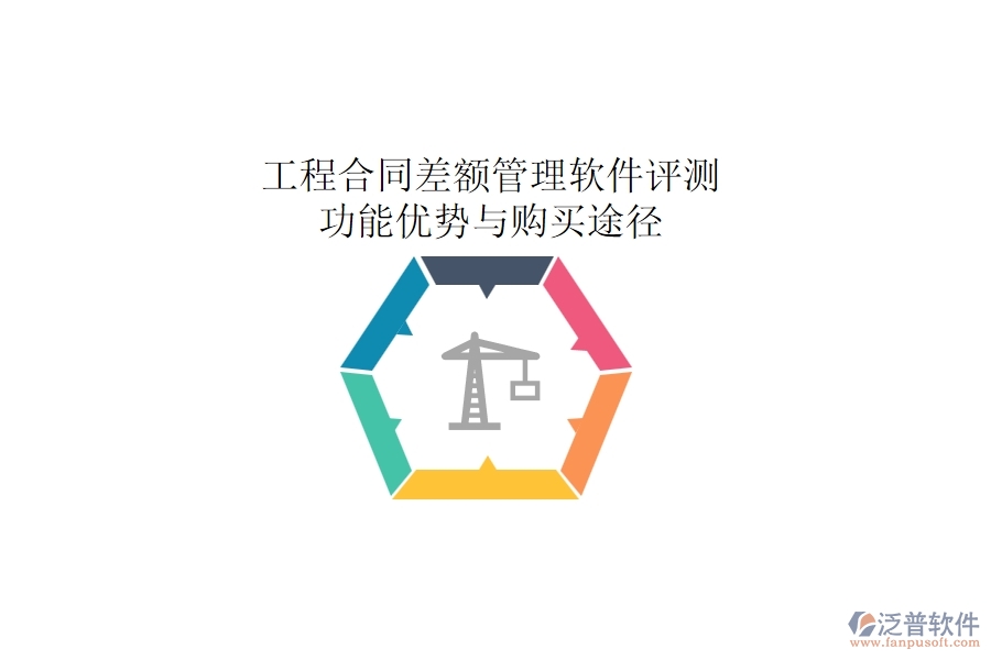工程合同差額管理軟件評(píng)測(cè)：功能優(yōu)勢(shì)與購(gòu)買途徑