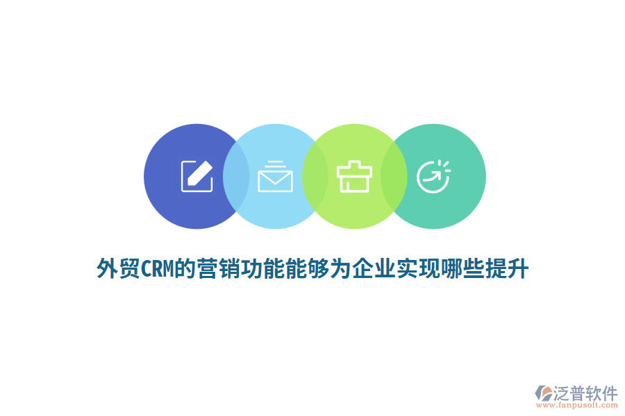 外貿(mào)CRM的營(yíng)銷功能能夠?yàn)槠髽I(yè)實(shí)現(xiàn)哪些提升？
