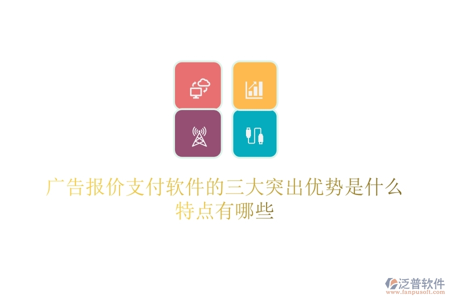 廣告報(bào)價(jià)支付軟件的三大突出優(yōu)勢(shì)是什么？特點(diǎn)有哪些？
