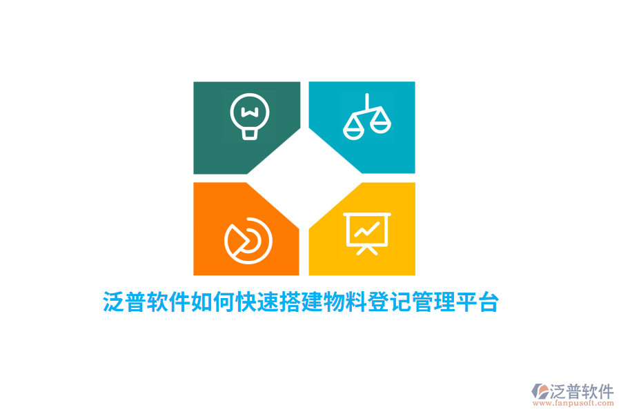 泛普軟件如何快速搭建物料登記管理平臺(tái)？