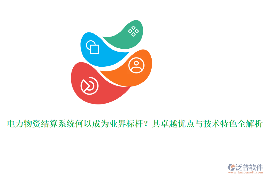 電力物資結(jié)算系統(tǒng)何以成為業(yè)界標桿？其卓越優(yōu)點與技術(shù)特色全解析