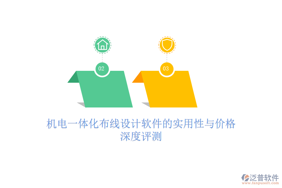 機電一體化布線設(shè)計軟件的實用性與價格，深度評測