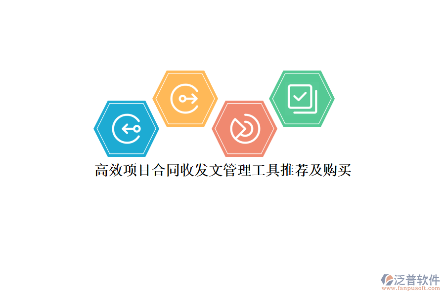 高效項目合同收發(fā)文管理工具推薦及購買？