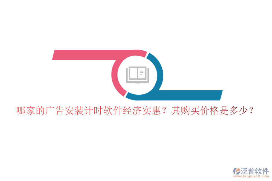 哪家的廣告安裝計時軟件經(jīng)濟實惠？其購買價格是多少？