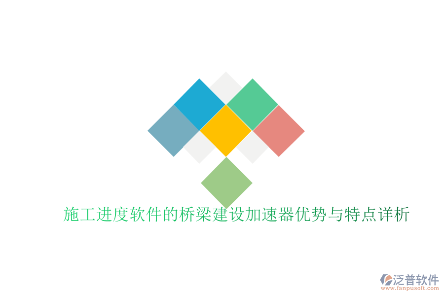 施工進(jìn)度軟件的橋梁建設(shè)加速器優(yōu)勢(shì)與特點(diǎn)詳析