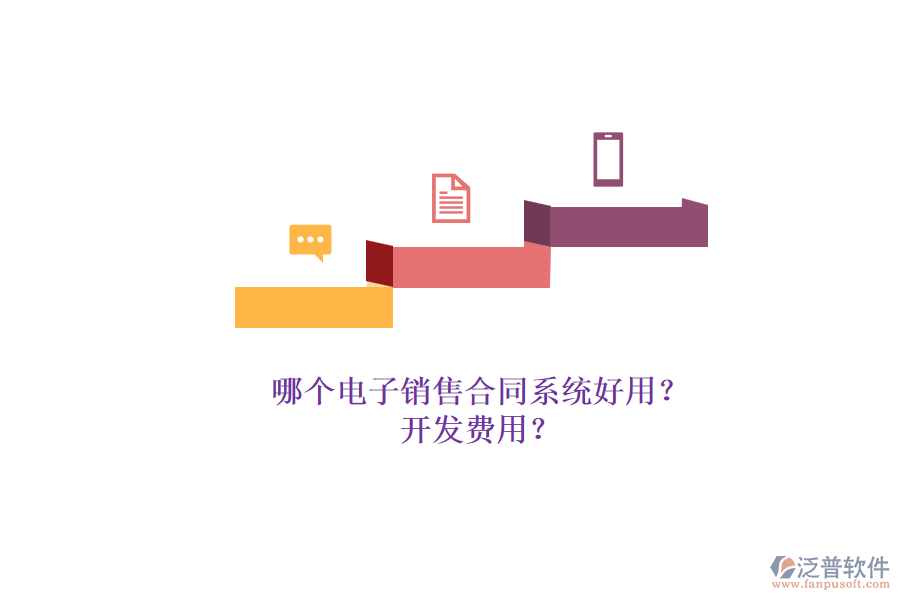 哪個電子銷售合同系統(tǒng)好用？.png