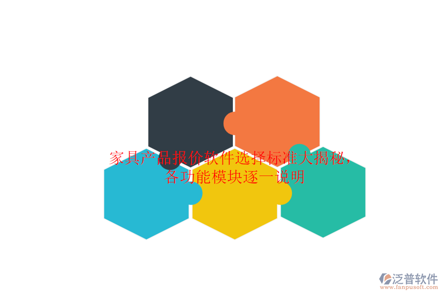 家具產(chǎn)品報(bào)價(jià)軟件選擇標(biāo)準(zhǔn)大揭秘，各功能模塊逐一說(shuō)明.png
