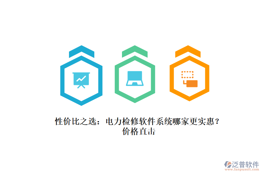 性價(jià)比之選：電力檢修軟件系統(tǒng)哪家更實(shí)惠？價(jià)格直擊