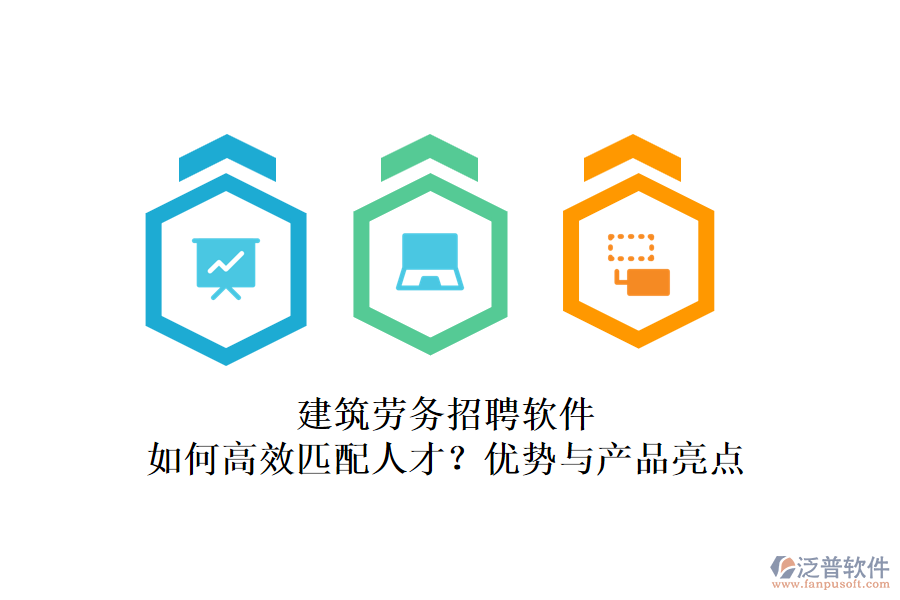 建筑勞務(wù)招聘軟件：如何高效匹配人才？優(yōu)勢與產(chǎn)品亮點(diǎn)