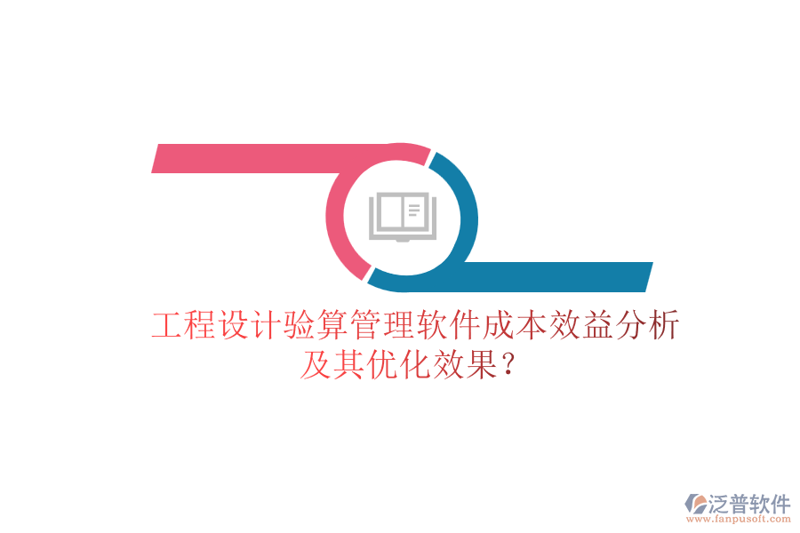 工程設(shè)計(jì)驗(yàn)算管理軟件成本效益分析及其優(yōu)化效果？