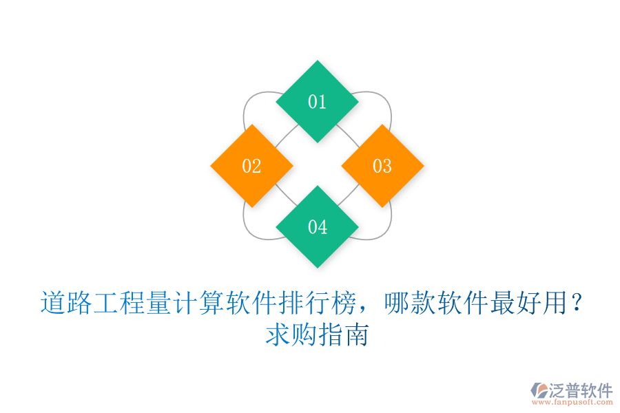 道路工程量計算軟件排行榜，哪款軟件最好用？求購指南