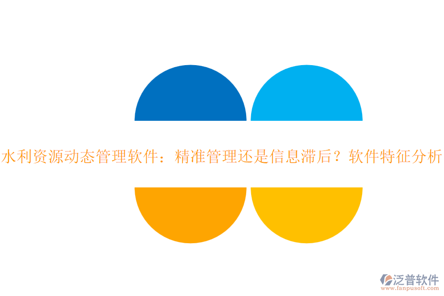水利資源動(dòng)態(tài)管理軟件：精準(zhǔn)管理還是信息滯后？軟件特征分析？